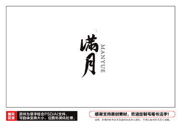 滿(mǎn)月毛筆書(shū)法字
