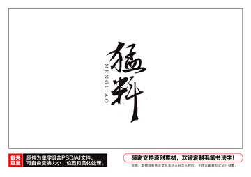 猛料毛筆書法字