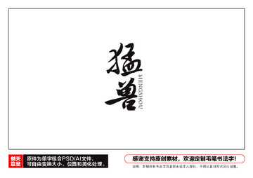猛獸毛筆書法字