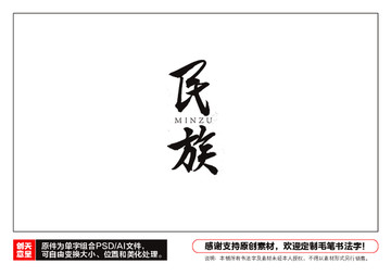 民族毛筆書(shū)法字
