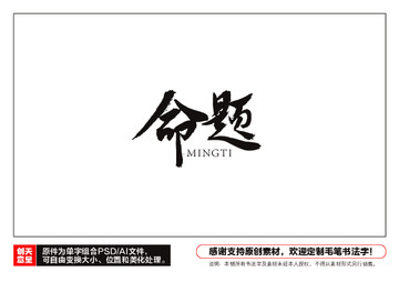 命題毛筆書法字