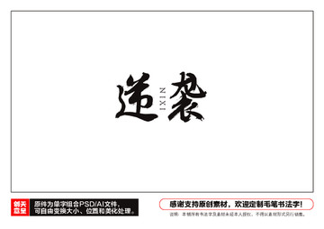 逆襲毛筆書法字