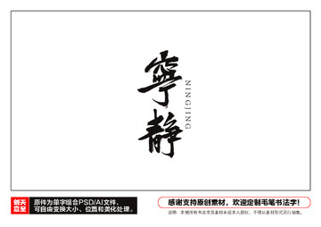 寧靜毛筆書法字