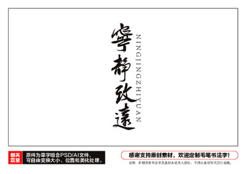 寧?kù)o致遠(yuǎn)毛筆書(shū)法字