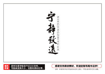 寧靜致遠毛筆書法字