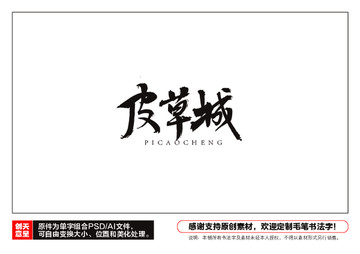 皮草城毛筆書法字
