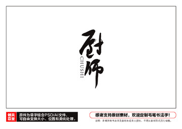 廚師毛筆書法字