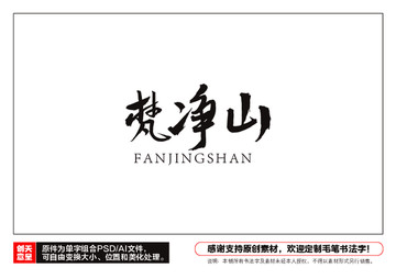 梵凈山毛筆書法字