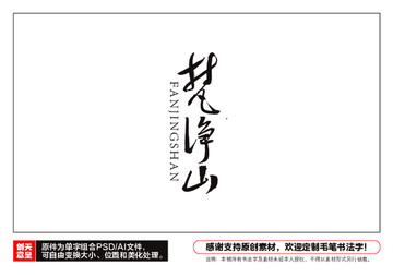 梵凈山毛筆書法字