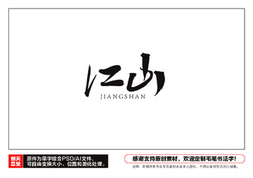 江山毛筆書法字
