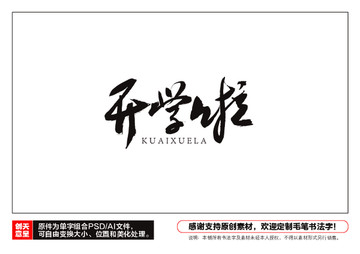 開學啦毛筆書法字