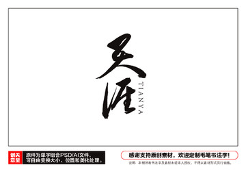 天涯毛筆書法字
