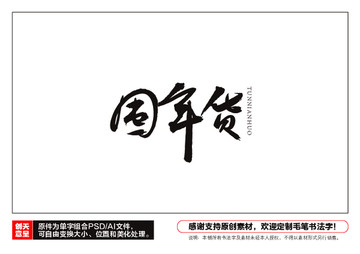 囤年貨毛筆書法字