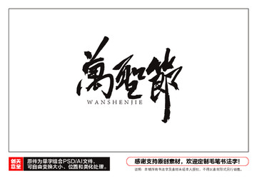 萬(wàn)圣節(jié)毛筆書(shū)法字