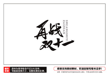 再戰雙十一毛筆書法字
