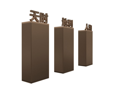 天時(shí)地利人各