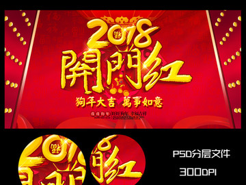 2018開門紅