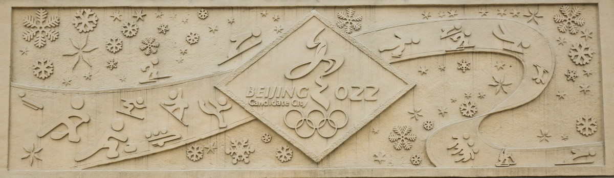 北京 冬奥会 体育浮雕