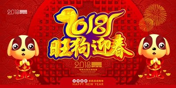 2018旺狗迎春