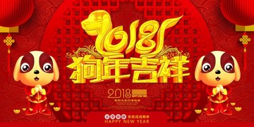 2018狗年吉祥