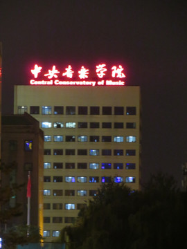 中央音乐学院 北京夜景
