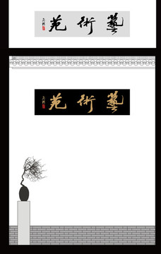 毛筆書法字體牌匾掛藝術(shù)苑