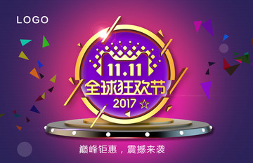 雙11購物節(jié)