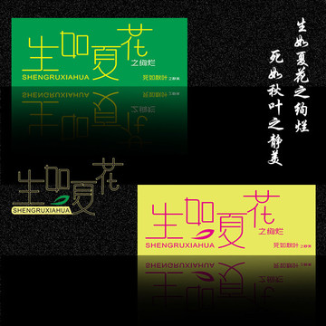 生如夏花字體設(shè)計(jì)