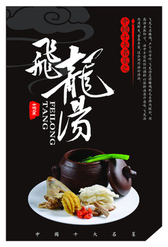 中國十大名菜飛龍湯
