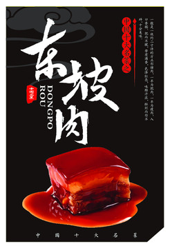 中國(guó)十大名菜東坡肉