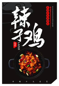 中國十大名菜辣子雞
