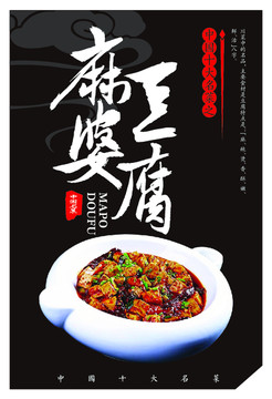 中國(guó)十大名菜麻婆豆腐