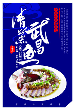 中國十大名菜清蒸武昌魚