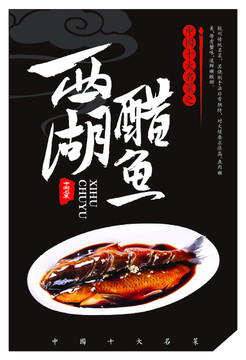 中国十大名菜西湖醋鱼