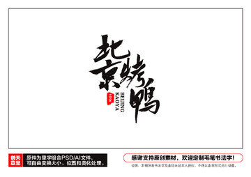 北京烤鴨毛筆書法字
