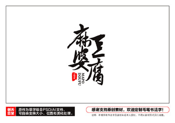 麻婆豆腐毛筆書法字