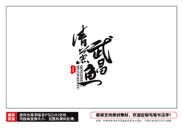 清蒸武昌魚毛筆書法字