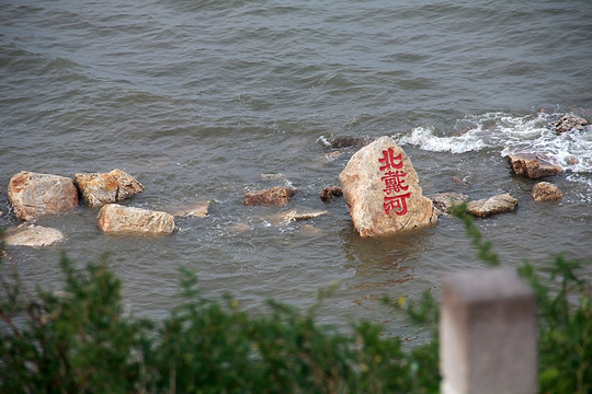 北戴河 鸽子窝公园