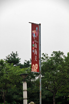 山海關景區(qū) 宣傳廣告牌