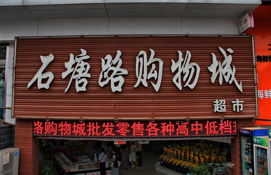北戴河 石塘路購物城