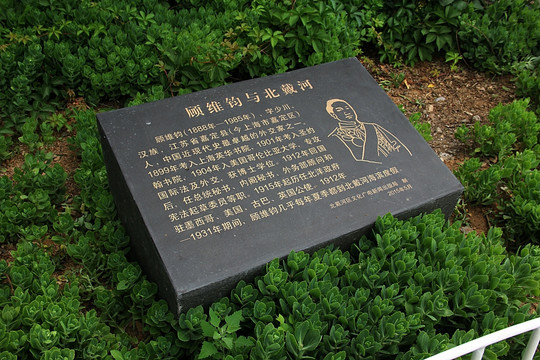 顧維鈞與北戴河