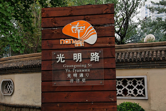 南戴河 光明路