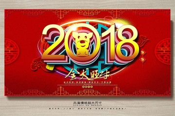 2018狗年