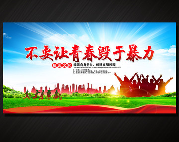 反校園暴力