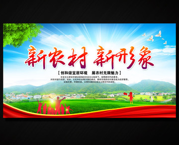 新農(nóng)村 新形象
