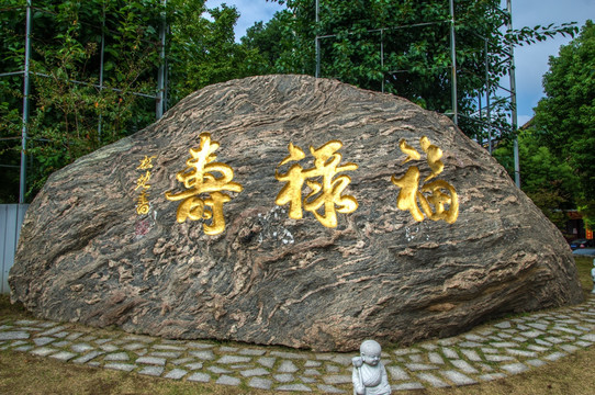 福禄寿景观石