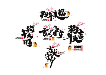 2018狗年書法字體集合