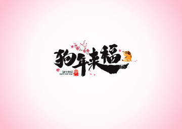 狗年來福