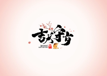 吉犬守歲