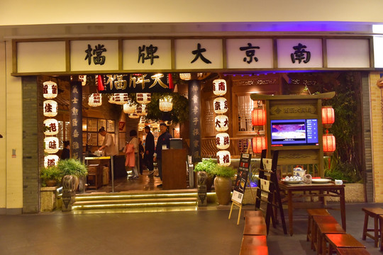 特色餐厅 中式餐厅